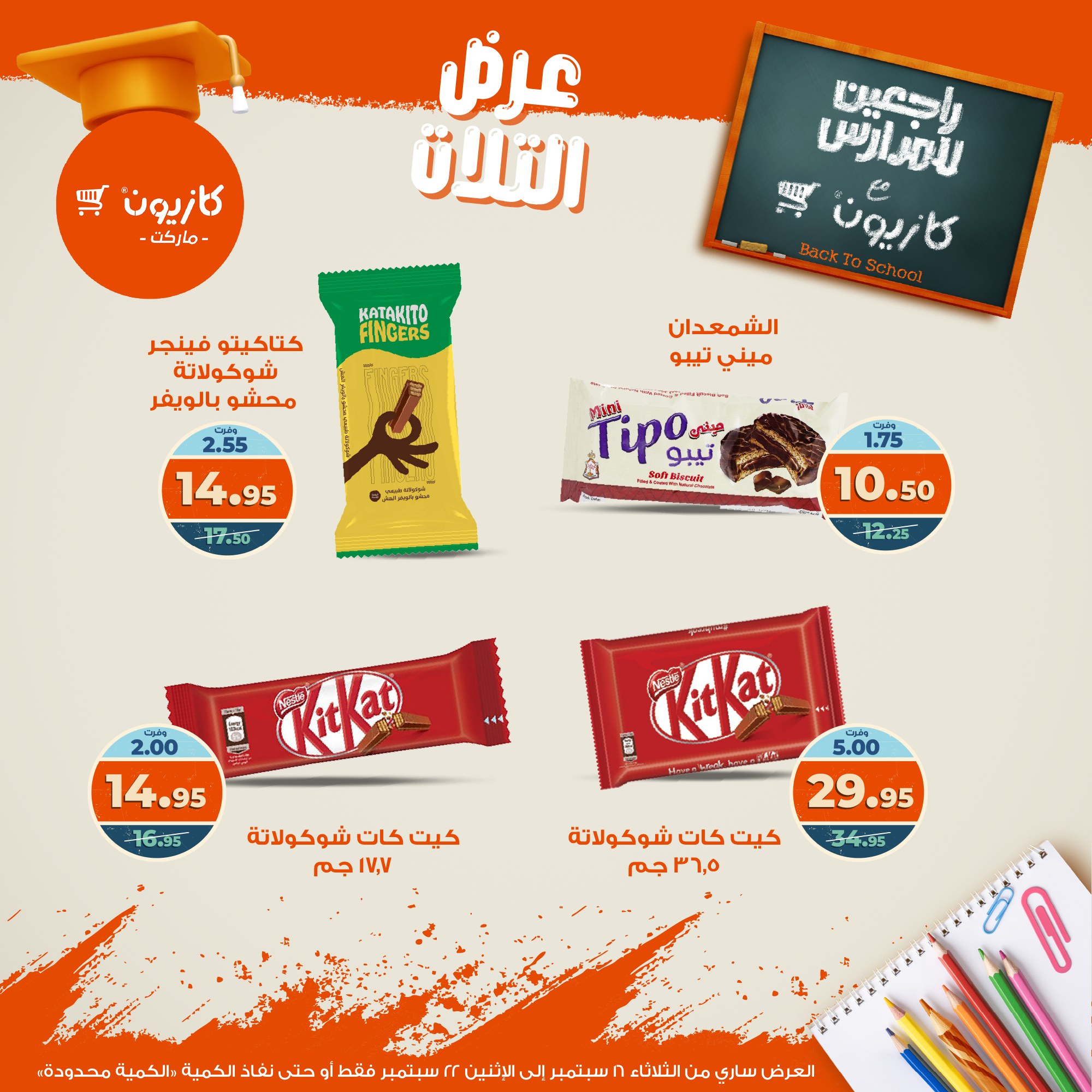 kazyon offers from 15sep to 4sep 2025 عروض كازيون من 15 سبتمبر حتى 4 سبتمبر 2025 صفحة رقم 42